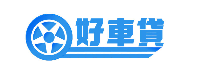 好車貸